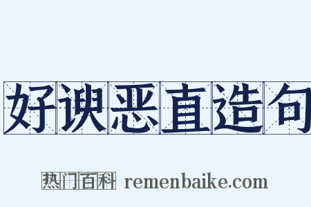 好谀恶直造句是什么意思的图片